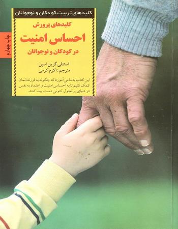 کلیدهای پرورش احساس امنیت در کودکان و نوجوانان